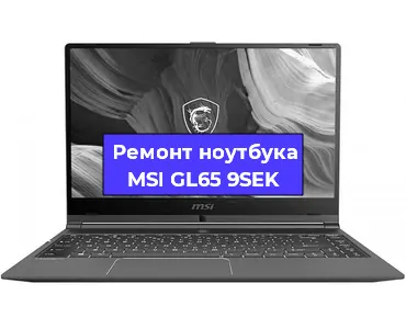 Замена кулера на ноутбуке MSI GL65 9SEK в Челябинске